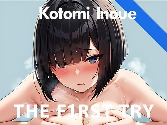 [Limited time 110 yen] [Boobs] Masturbation Demonstration - THE FIRST TRY - Kotomi Inoue メイン画像