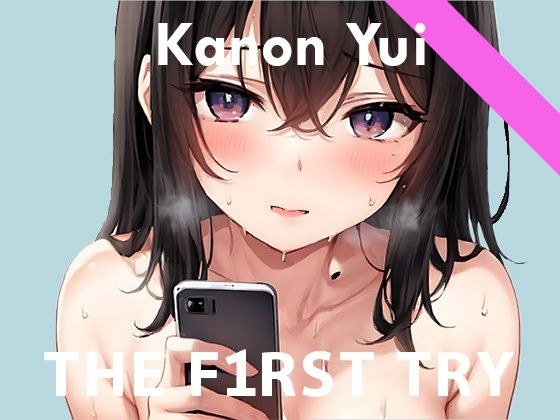 【电话自慰示范】新晋声优偷偷录下男友电话自慰！ ？未剪辑的实际录音声音 Kanon Yui メイン画像