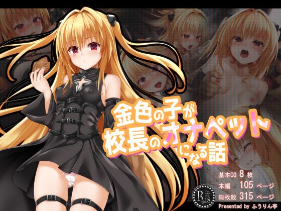 金色の子が校長のオナペットになる話 メイン画像
