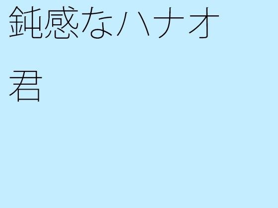鈍感なハナオ君 メイン画像