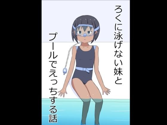 ろくに泳げない妹とプールでえっちする話 メイン画像