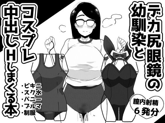 デカ尻眼鏡の幼馴染とコスプレ中出しHしまくる本 メイン画像