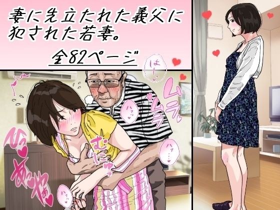 A Young Wife Raped By Her Father-In-Law Who Became A Pre-Wife メイン画像