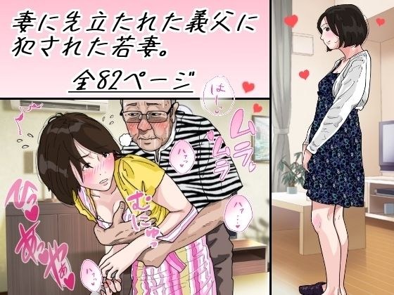 妻に先立たれた義父に犯●れた若妻 メイン画像