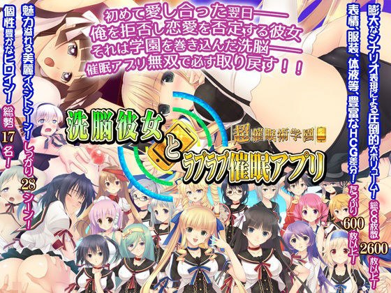 洗脳彼女とラブラブ催●アプリ〜超催●術学園〜 メイン画像