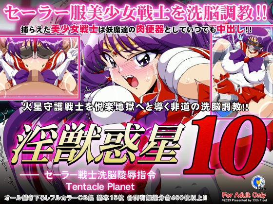 淫獣惑星10 メイン画像