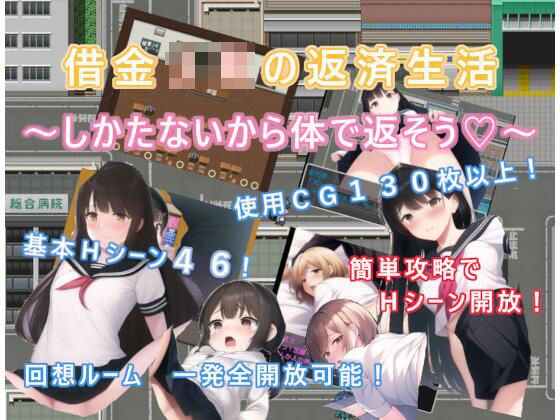 借金JKの返済生活 〜しかたないから体で返そう〜 メイン画像