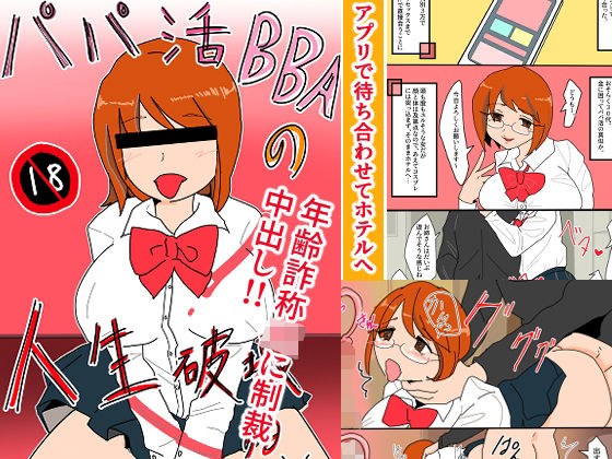 パパ活BBAの人生破壊する話 メイン画像