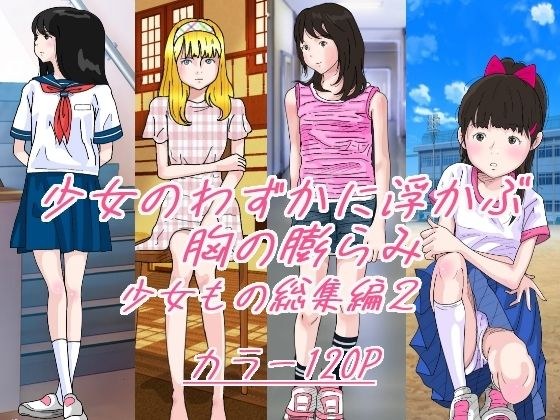 少女のわずかに浮かぶ胸の膨らみ 少女もの総集編2 メイン画像
