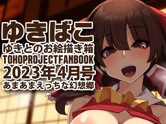 あまあまえっちな幻想郷〜ゆきばこ〜2023年4月号〜 メイン画像