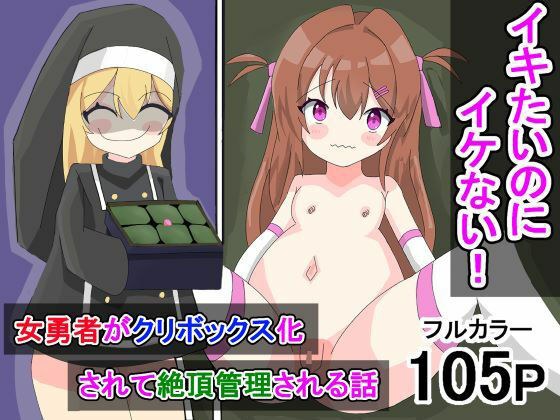 イきたいのにイけない！ 〜女勇者がクリボックス化されて絶頂管理される話〜 メイン画像