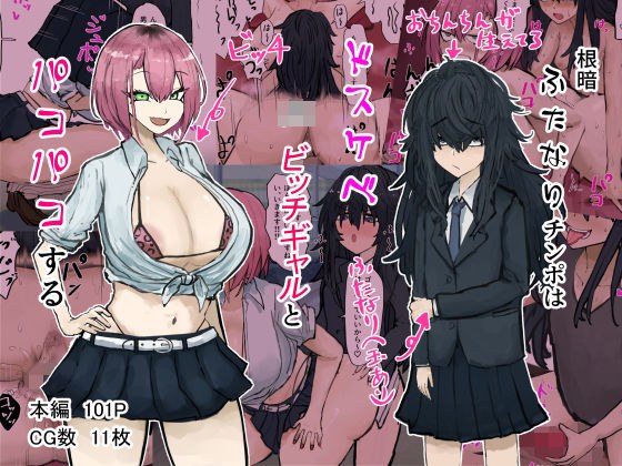 根暗ふたなりチンポはドスケベJKビッチギャルとパコパコする メイン画像