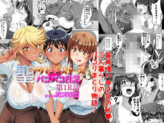 St. Yariman Sisters Pakopako Diary Episode 1R メイン画像
