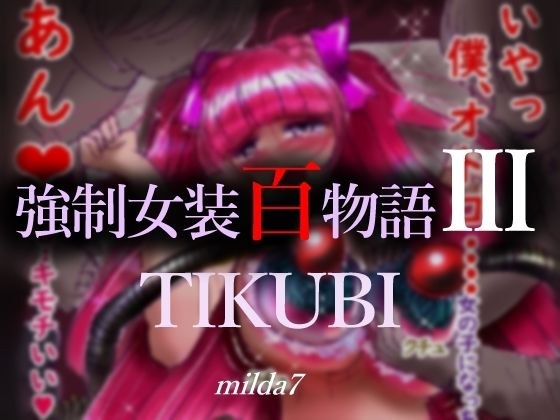 強●女装百物語III「TIKUBI」 メイン画像