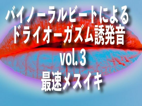 双耳节拍 vol3 最快的 Mesuiki 引起的干性高潮声音 メイン画像