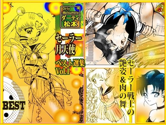 「セーラー 月天使」 ベスト選集Vol.1 メイン画像
