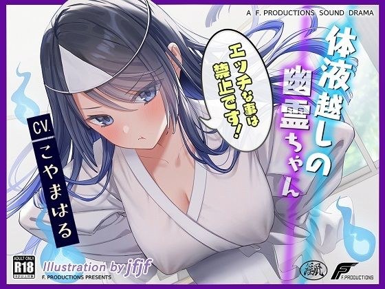 【密着吐息と囁きと耳舐め】体液越しの幽霊ちゃん 〜エッチなことは禁止です！〜【リアルな幽霊ならではの埒外物理】 メイン画像