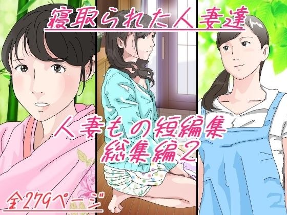 人妻もの短編集 総集編2 寝取られた人妻達 メイン画像