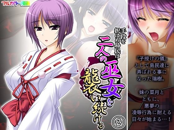 手段を択ばぬ島民は二人の巫女を襲い続ける 2巻 メイン画像