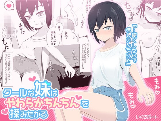 クールな妹はやわらかちんちんを揉みたがる メイン画像