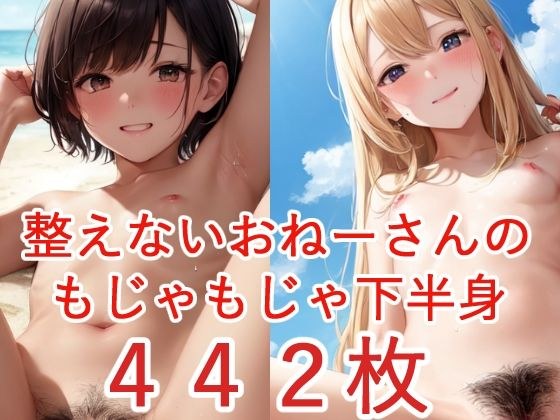 陰毛マシマシ！処理しないおねーさんのエッチなあそこは熱帯雨林 メイン画像