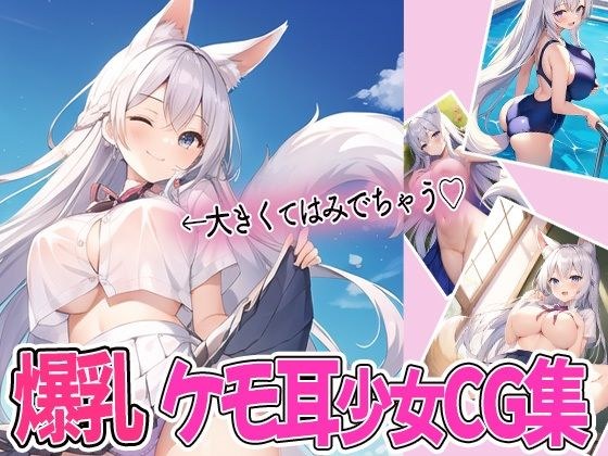 元気いっぱい爆乳ケモミミ少女と学園生活（デート風） メイン画像