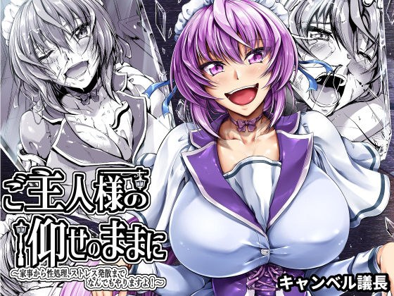 ご主人様の仰せのままに〜家事から性処理、ストレス発散までなんでもやりますよ!〜 メイン画像
