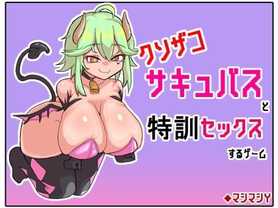 A game where you have special training sex with a fucking succubus メイン画像