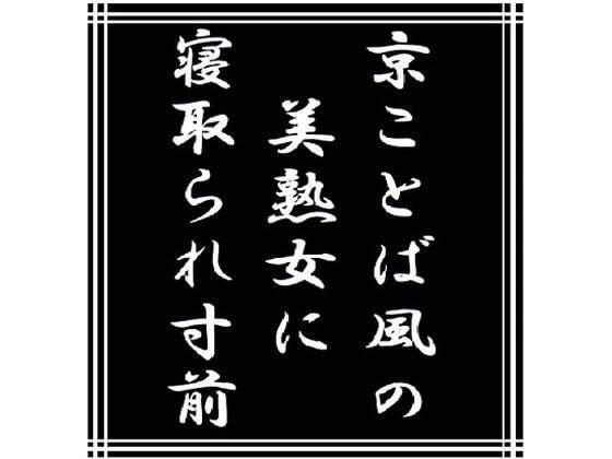 On the verge of being cuckold by a beautiful mature woman who speaks the language of Kyoto メイン画像