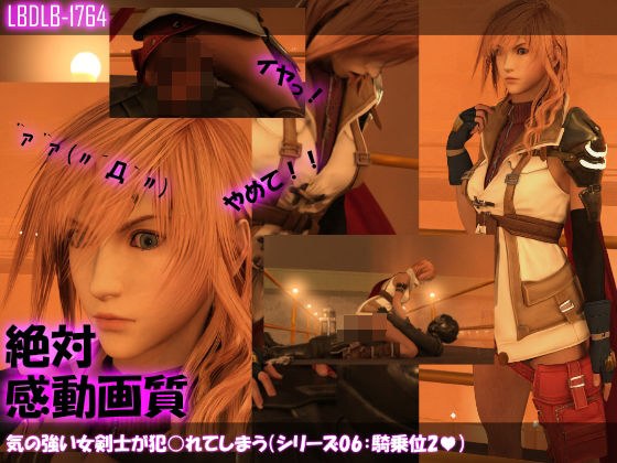 【△100】気の強い女剣士が犯○れてしまう(シリーズ06:騎乗位2) メイン画像