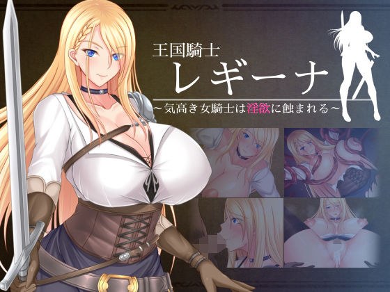 王国騎士レギーナ〜気高き女騎士は淫欲に蝕まれる〜 メイン画像
