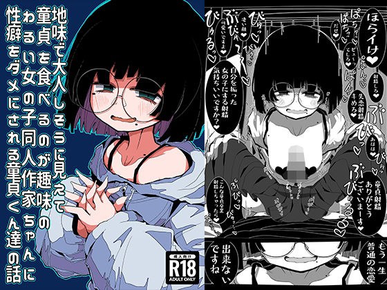 地味で大人しそうに見えて童貞を食べるのが趣味のわるい女の子同人作家ちゃんに性癖をダメにされる童貞くん達の話 メイン画像