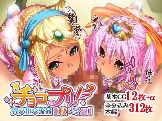 チョコプリ！異文化交流姦［秋・冬編］ メイン画像