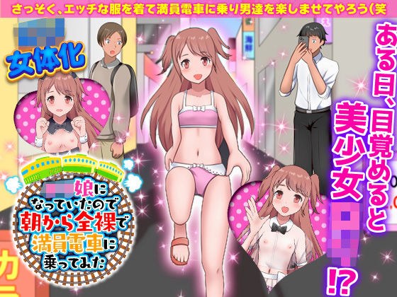 ロリ娘になっていたので朝から全裸で満員電車に乗ってみた メイン画像