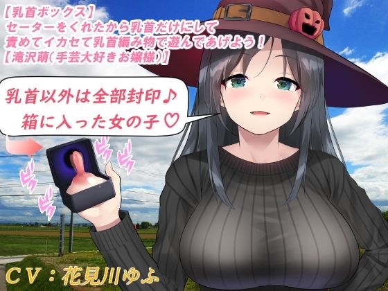 【乳首ボックス】セーターをくれたから乳首だけにして責めてイカセて乳首編み物で遊んであげよう！【滝沢萌（手芸大好きお嬢様）】 メイン画像