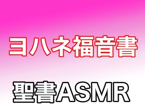 新約聖書ASMR | ヨハネによる福音書 メイン画像
