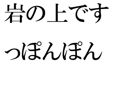 岩の上ですっぽんぽん メイン画像