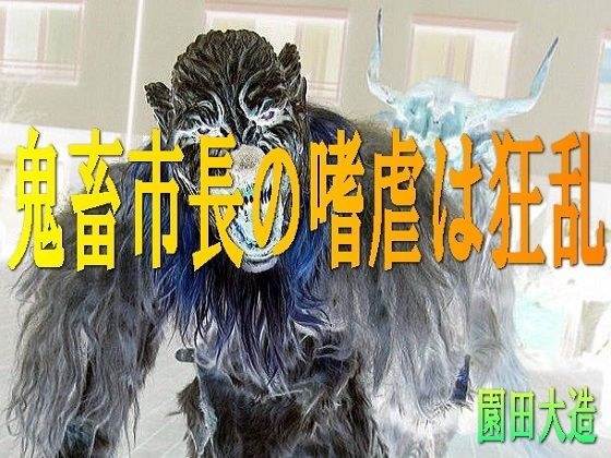 鬼畜市長の嗜虐は狂乱 メイン画像