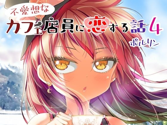 A story about falling in love with an unfriendly cafe clerk 4 メイン画像
