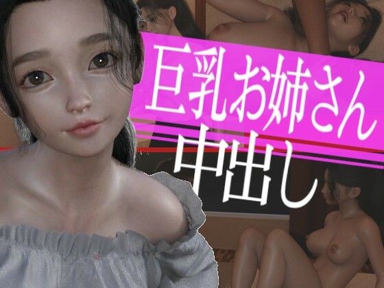巨乳のお姉さんに中出ししてやった メイン画像