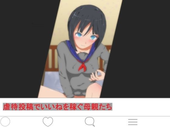 通过发帖赚取赞的虐待妈妈 メイン画像
