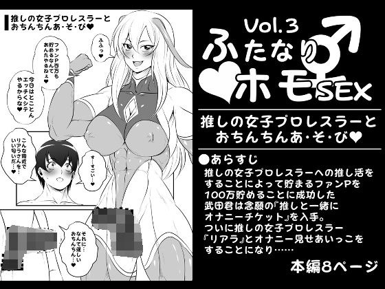 ふたなりホモSEXVol.3【推しの女子プロレスラーとおちんちんあ・そ・び】 メイン画像