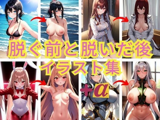 脱ぐ前と脱いだ後をまとめたイラストシリーズ＋α メイン画像