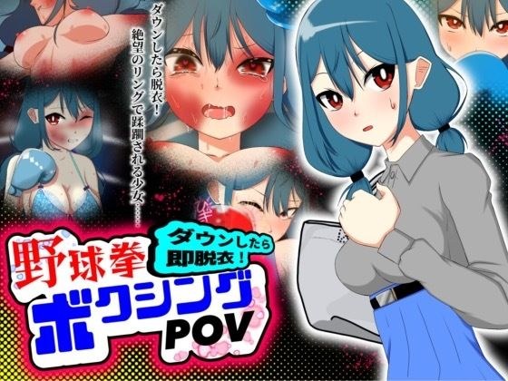 ダウンしたら即脱衣！野球拳ボクシングPOV メイン画像
