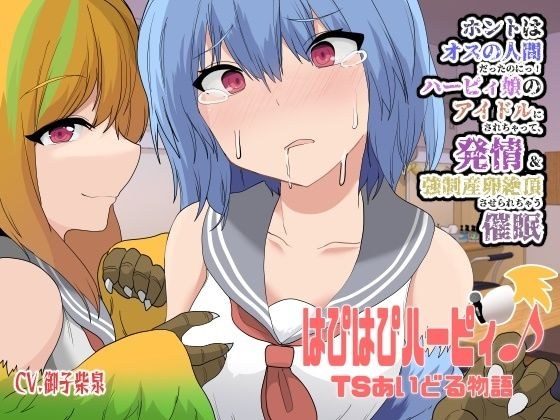 はぴはぴハーピィ♪TSあいどる物語〜ホントはオスの人間だったのにっ！ハーピィ娘のアイドルにされちゃって、発情＆強●産卵絶頂させられちゃう催●〜【魔族化TSさいみん音声】 メイン画像