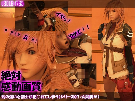 【△100】気の強い女剣士が犯○れてしまう（シリーズ07:大開脚） メイン画像