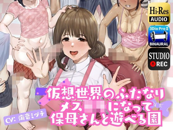 仮想世界のふたなりメス○キになって保母さんと遊べる園 メイン画像
