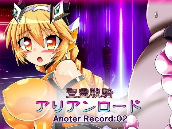 聖霊戦騎アリアンロードAnother Record:02 メイン画像