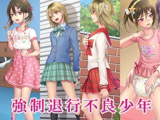 強●退行不良少年 メイン画像