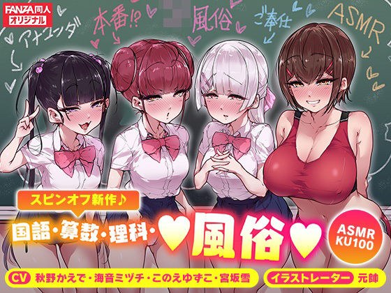 ＜スピンオフ♪＞国語・算数・理科・風俗【ASMR/KU100】 メイン画像